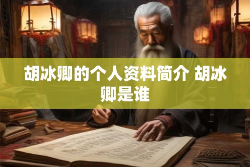 胡冰卿的个人资料简介 胡冰卿是谁