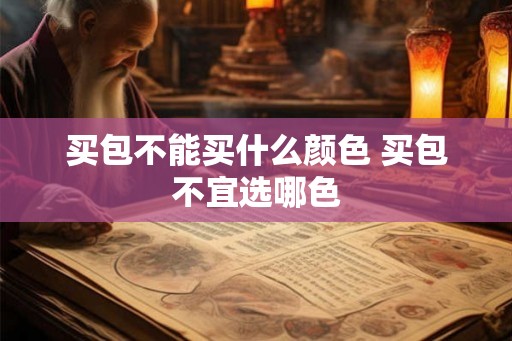 买包不能买什么颜色 买包不宜选哪色