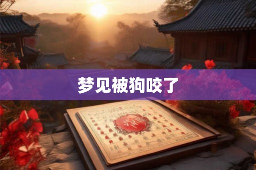 梦见被狗咬了