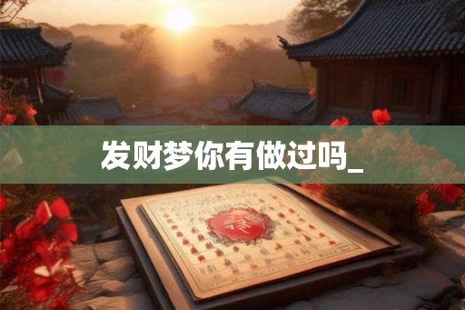 发财梦你有做过吗_