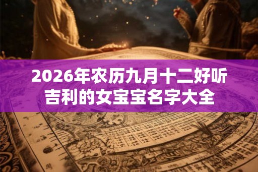 2026年农历九月十二好听吉利的女宝宝名字大全
