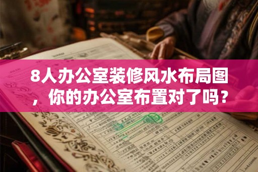 8人办公室装修风水布局图,你的办公室布置对了吗? 8人办公室装修风水布局图,你的办公室布置对了吗?