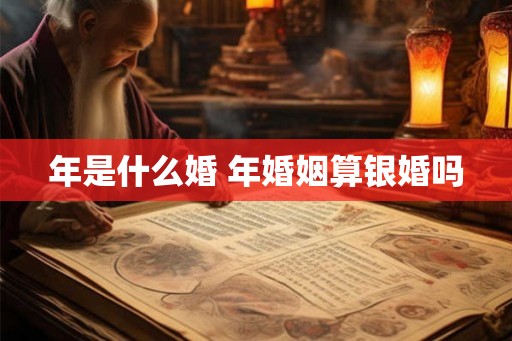 年是什么婚 年婚姻算银婚吗