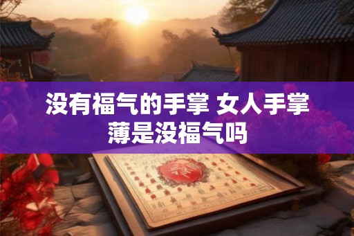 没有福气的手掌 女人手掌薄是没福气吗