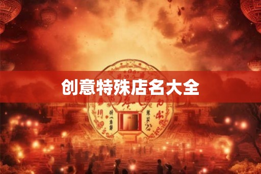 创意特殊店名大全