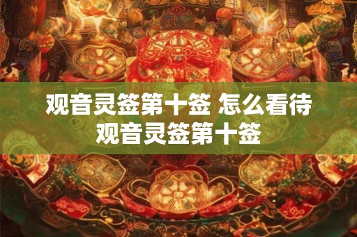 观音灵签第十签 怎么看待观音灵签第十签