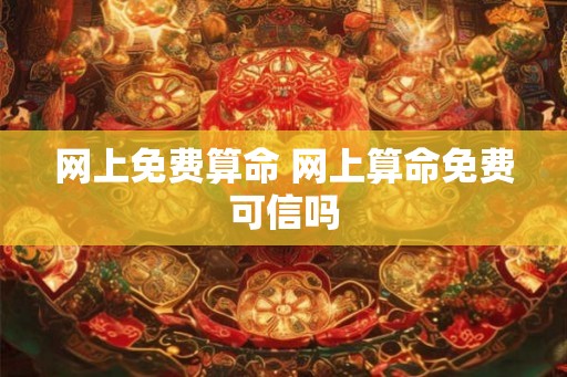 网上免费算命 网上算命免费可信吗