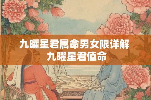 九曜星君属命男女限详解  九曜星君值命