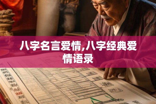 八字名言爱情,八字经典爱情语录