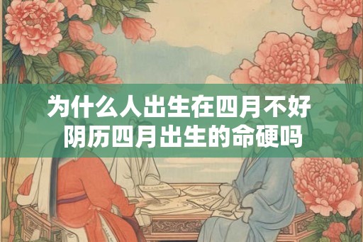为什么人出生在四月不好 阴历四月出生的命硬吗