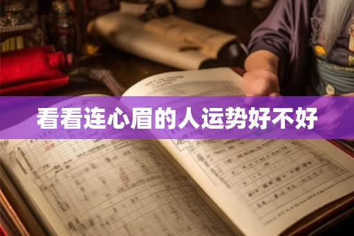 看看连心眉的人运势好不好