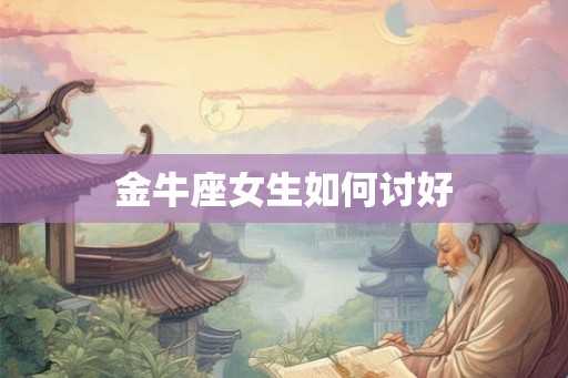 金牛座女生如何讨好