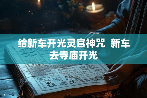 给新车开光灵官神咒  新车去寺庙开光