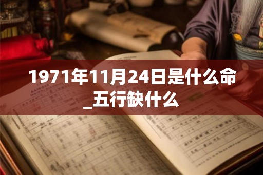 1971年11月24日是什么命_五行缺什么