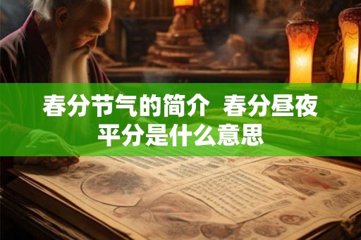 春分节气的简介  春分昼夜平分是什么意思