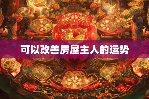 可以改善房屋主人的运势