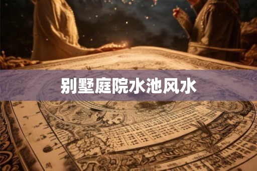 别墅庭院水池风水