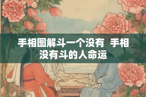 手相图解斗一个没有 手相没有斗的人命运 手相图解斗一个没有 手相没有斗的人命运