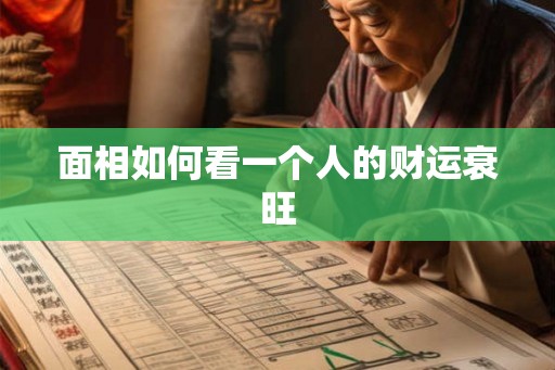 面相如何看一个人的财运衰旺