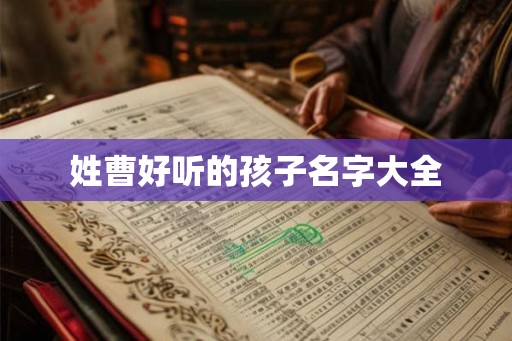 姓曹好听的孩子名字大全