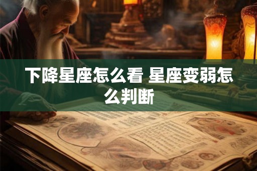 下降星座怎么看 星座变弱怎么判断