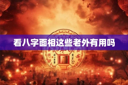 看八字面相这些老外有用吗