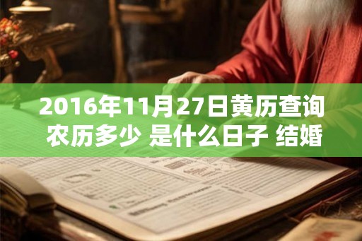 2016年11月27日黄历查询 农历多少 是什么日子 结婚吉时