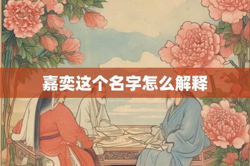 嘉奕这个名字怎么解释