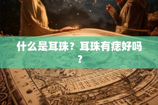 什么是耳珠？耳珠有痣好吗？