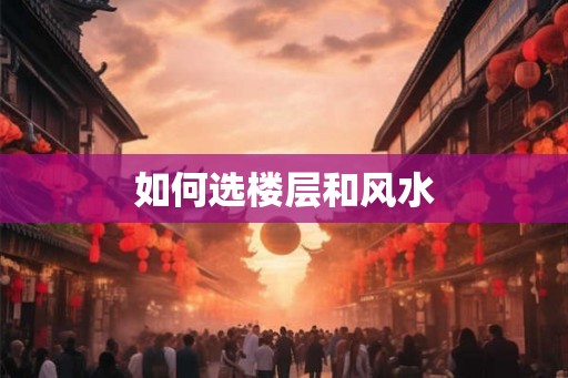 如何选楼层和风水