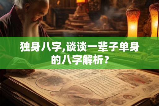 独身八字,谈谈一辈子单身的八字解析？
