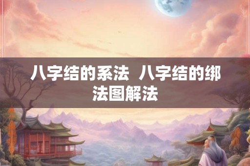 八字结的系法  八字结的绑法图解法