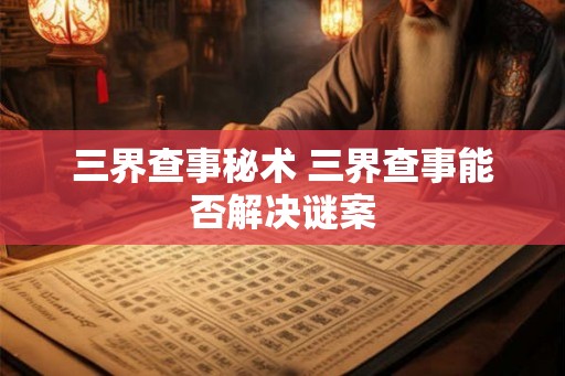 三界查事秘术 三界查事能否解决谜案