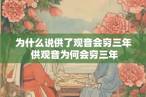 为什么说供了观音会穷三年 供观音为何会穷三年
