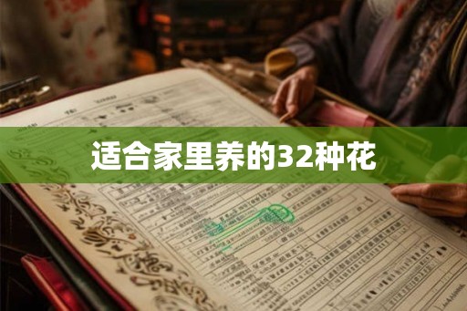 适合家里养的32种花