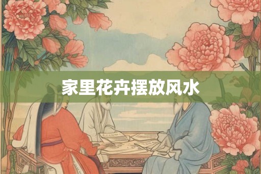 家里花卉摆放风水