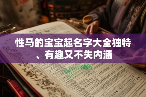 性马的宝宝起名字大全独特、有趣又不失内涵