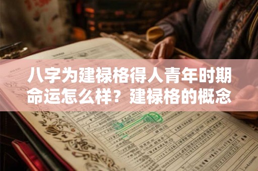 八字为建禄格得人青年时期命运怎么样？建禄格的概念你了解多少？
