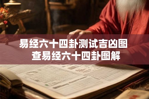 易经六十四卦测试吉凶图  查易经六十四卦图解