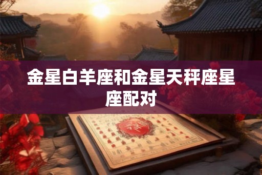 金星白羊座和金星天秤座星座配对