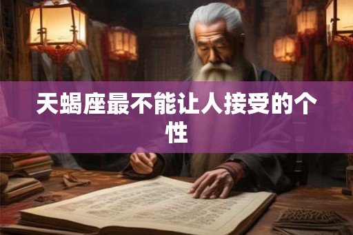 天蝎座最不能让人接受的个性