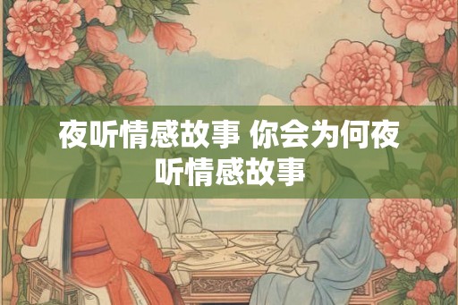 夜听情感故事 你会为何夜听情感故事