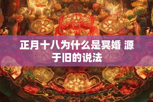正月十八为什么是冥婚 源于旧的说法