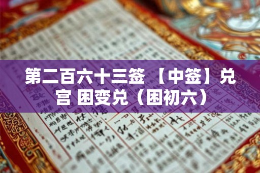 第二百六十三签 【中签】兑宫 困变兑（困初六）