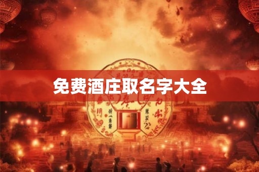 免费酒庄取名字大全