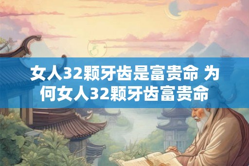 女人32颗牙齿是富贵命 为何女人32颗牙齿富贵命