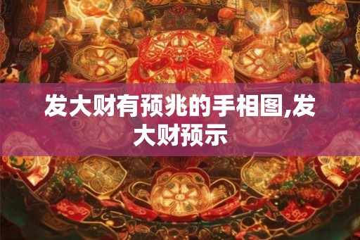 发大财有预兆的手相图,发大财预示