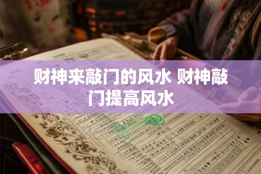 财神来敲门的风水 财神敲门提高风水