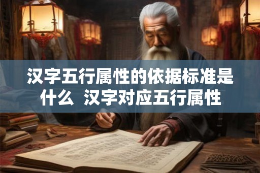 汉字五行属性的依据标准是什么  汉字对应五行属性