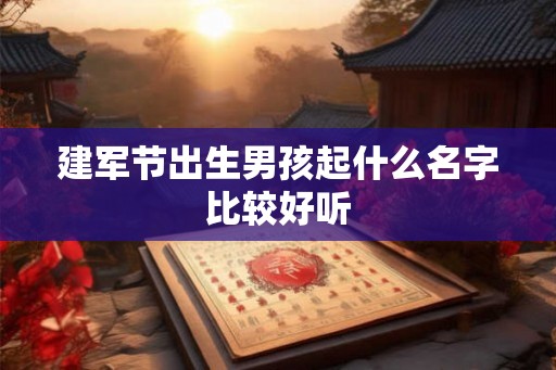 建军节出生男孩起什么名字比较好听
